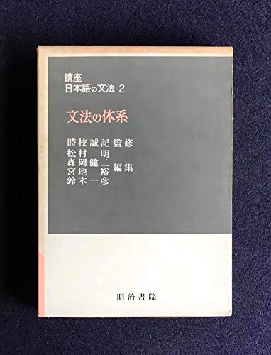 Amazon.co.jp: 講座日本語の文法〈第2〉文法の体系 (1967年